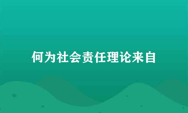 何为社会责任理论来自