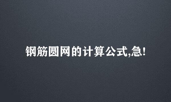 钢筋圆网的计算公式,急!