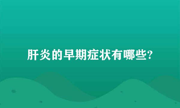 肝炎的早期症状有哪些?