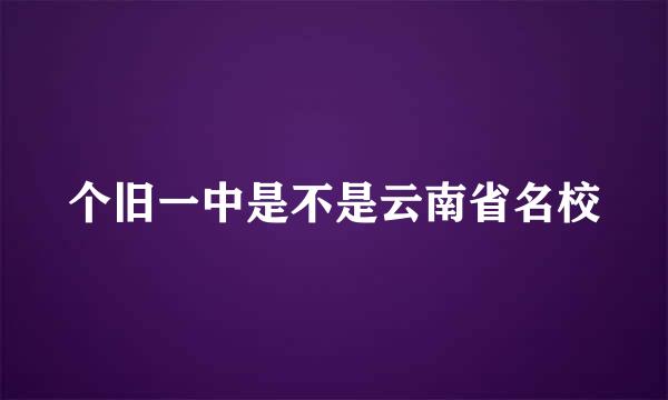 个旧一中是不是云南省名校