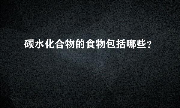 碳水化合物的食物包括哪些？