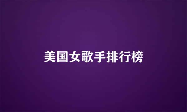 美国女歌手排行榜