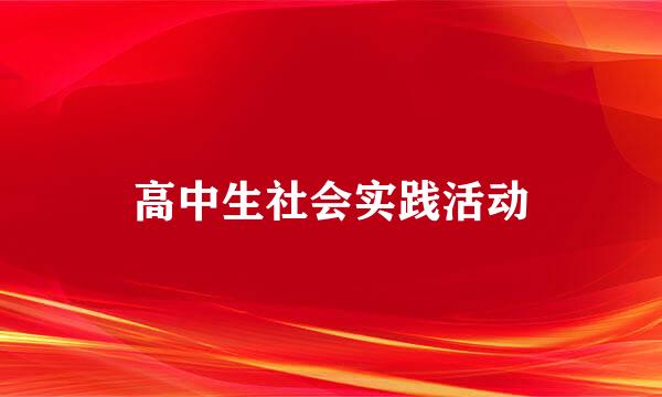 高中生社会实践活动