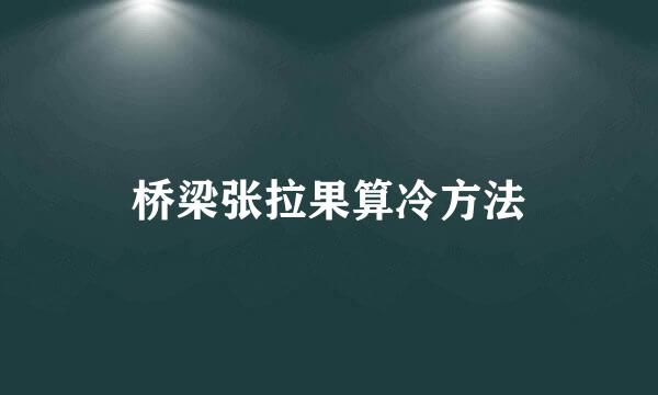 桥梁张拉果算冷方法