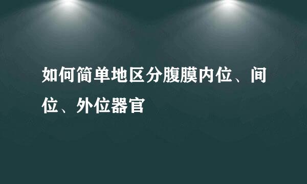 如何简单地区分腹膜内位、间位、外位器官