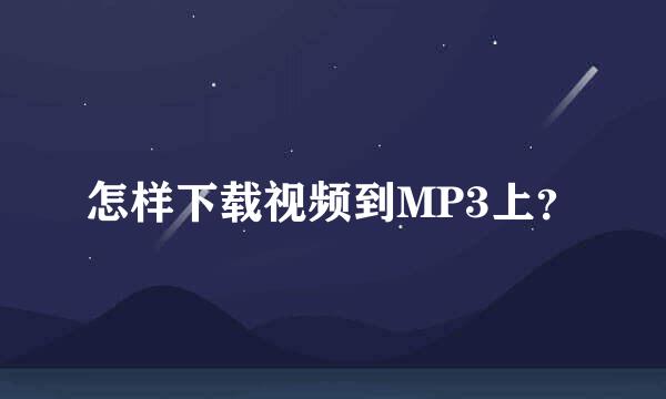 怎样下载视频到MP3上？