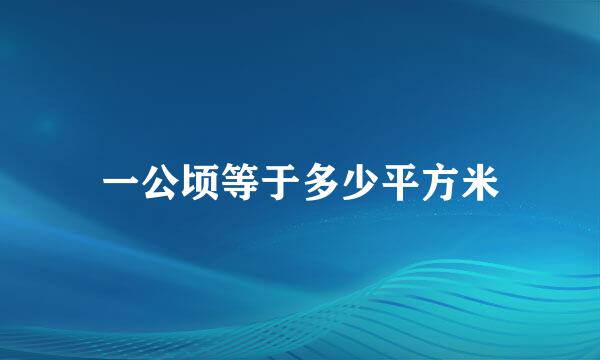 一公顷等于多少平方米