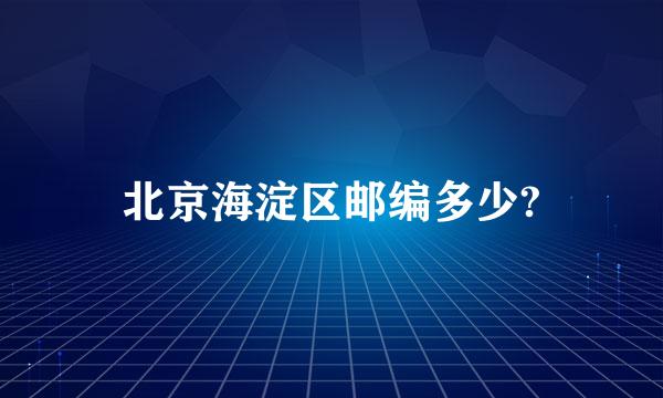 北京海淀区邮编多少?