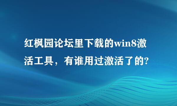 红枫园论坛里下载的win8激活工具，有谁用过激活了的?