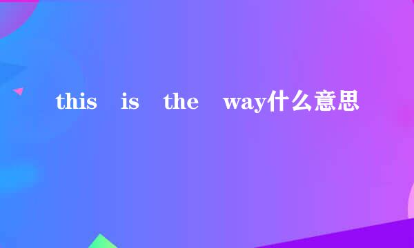 this is the way什么意思