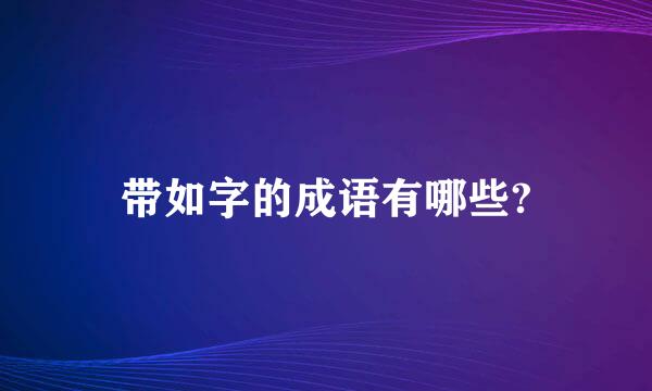 带如字的成语有哪些?