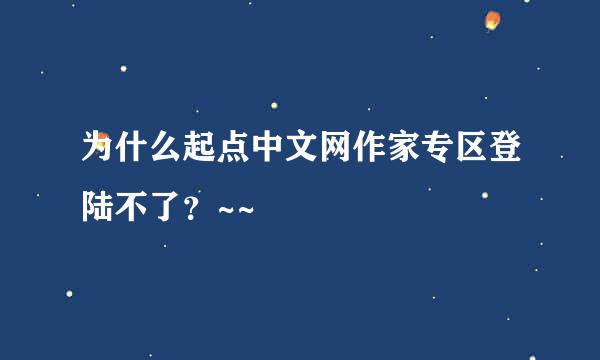 为什么起点中文网作家专区登陆不了？~~