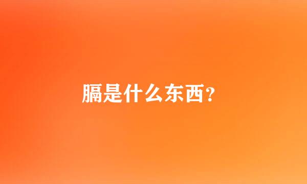 膈是什么东西？