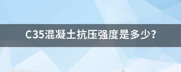 C35混凝土抗压强度是多少？