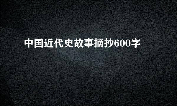 中国近代史故事摘抄600字