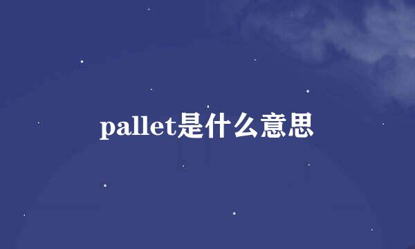 pallet是什么意思