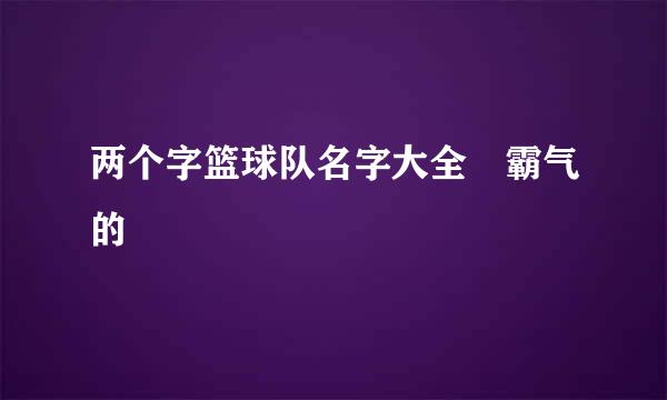 两个字篮球队名字大全 霸气的