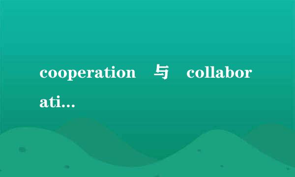 cooperation 与 collaboration 区别