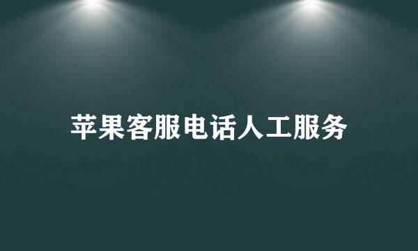 苹果客服电话人工服务