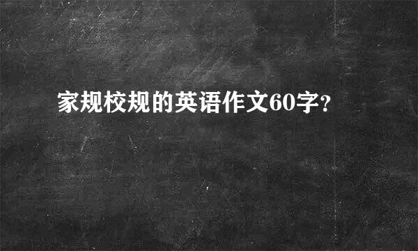 家规校规的英语作文60字？