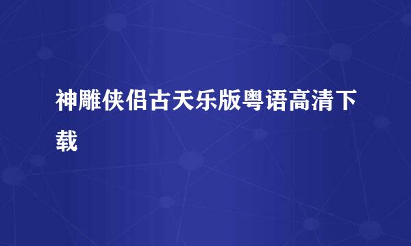 神雕侠侣古天乐版粤语高清下载