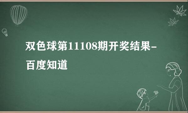 双色球第11108期开奖结果-百度知道