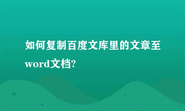 如何复制百度文库里的文章至word文档?