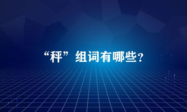 “秤”组词有哪些？