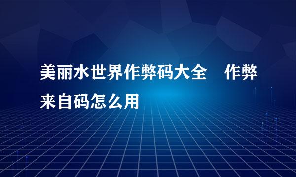 美丽水世界作弊码大全 作弊来自码怎么用