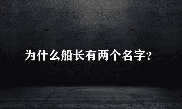 为什么船长有两个名字？