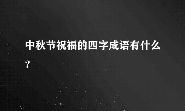 中秋节祝福的四字成语有什么？