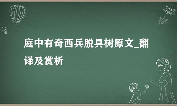 庭中有奇西兵脱具树原文_翻译及赏析