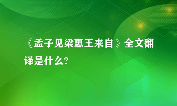 《孟子见梁惠王来自》全文翻译是什么?