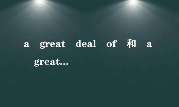 a great deal of 和 a great deal有什么区别？