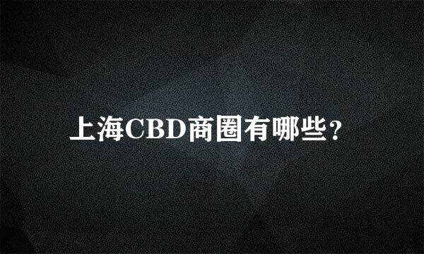 上海CBD商圈有哪些？