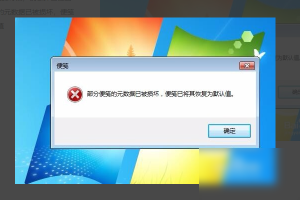 启动时提示windows7来自部分便笺的元数据已被损坏,怎么办?