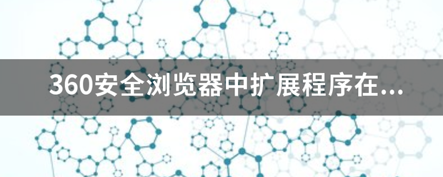 360安全浏览来自器中扩展程序在哪？