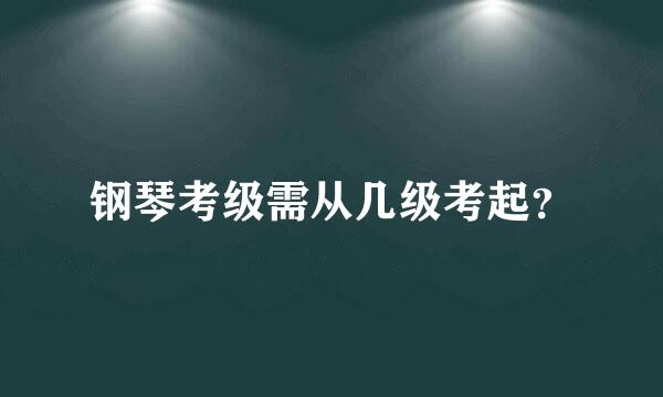 钢琴考级需从几级考起？