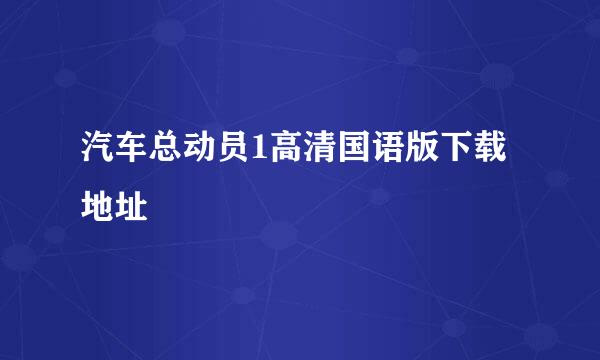 汽车总动员1高清国语版下载地址