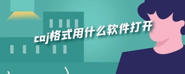 caj格眼电甲政迫副景云式用什么软件打开