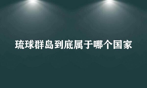 琉球群岛到底属于哪个国家