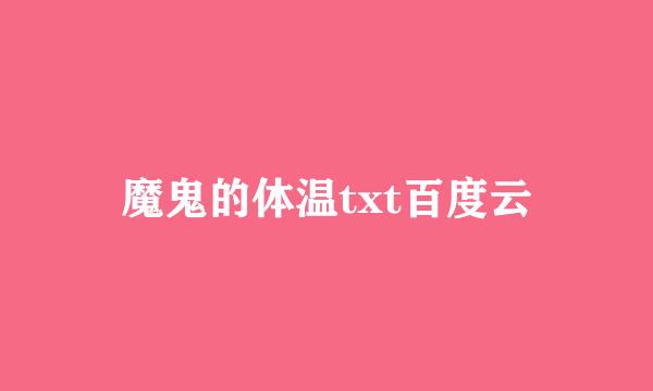 魔鬼的体温txt百度云