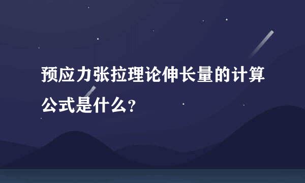 预应力张拉理论伸长量的计算公式是什么？