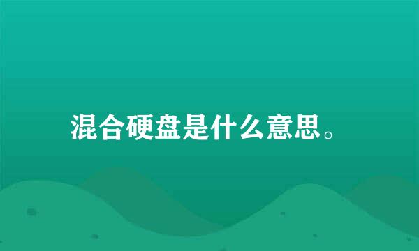 混合硬盘是什么意思。