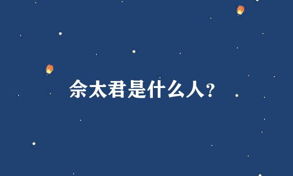 佘太君是什么人？