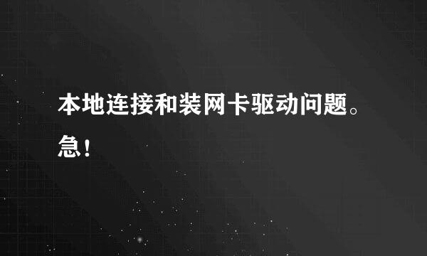 本地连接和装网卡驱动问题。急！