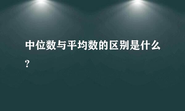 中位数与平均数的区别是什么?