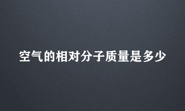 空气的相对分子质量是多少