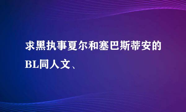 求黑执事夏尔和塞巴斯蒂安的BL同人文、