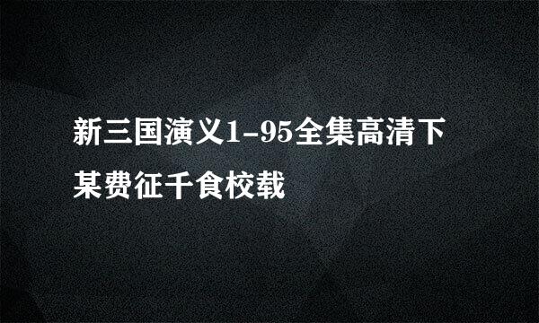 新三国演义1-95全集高清下某费征千食校载